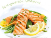 БЕЗГЛУТЕНОВИ ПРОДУКТИ БЕЗГЛУТЕНОВИ ПРОДУКТИ